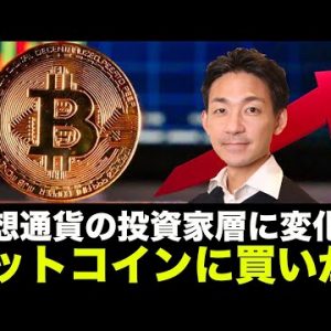 ビットコイン・仮想通貨の投資家層に変化！ビットコインは強気継続！