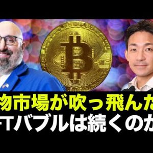 ビットコイン・仮想通貨の先物市場が吹っ飛んだ！NFTバブルはまだ続くのか？