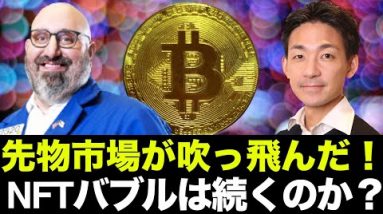 ビットコイン・仮想通貨の先物市場が吹っ飛んだ！NFTバブルはまだ続くのか？