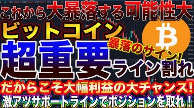 【大暴落注意】ビットコイン大幅調整は終わりか⁉︎爆益を出せる激アツラインを教えます!【仮想通貨】