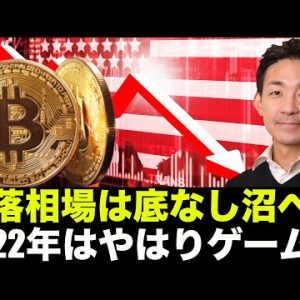 仮想通貨の下落は底なし沼。2022年はゲームが熱い？