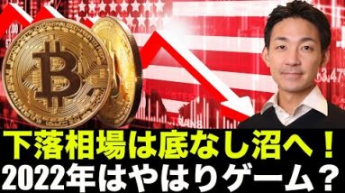 仮想通貨の下落は底なし沼。2022年はゲームが熱い？