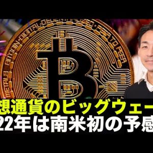 仮想通貨のビッグウェーブ！2022年は南米の予感！