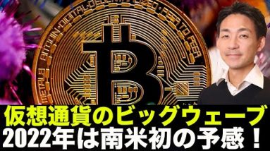 仮想通貨のビッグウェーブ！2022年は南米の予感！