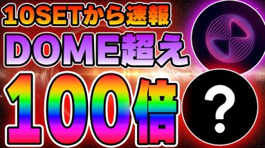 【10SET】エバードームを超え！今年大チャンスの銘柄がそろそろ来るようです。