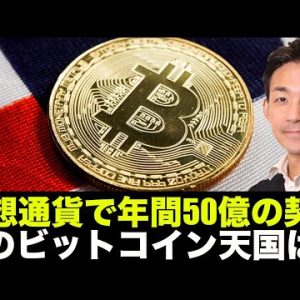 ビットコイン天国？仮想通貨で年間５０億円の契約！