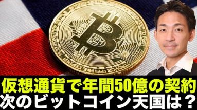 ビットコイン天国？仮想通貨で年間５０億円の契約！