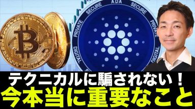 ビットコイン・仮想通貨で今本当に重要なこと！テクニカルに騙されない！