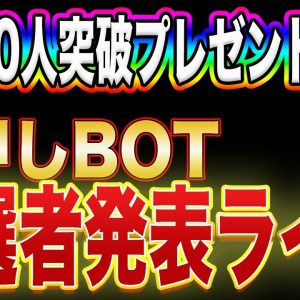 早押しBOT当選者発表ライブ