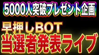 早押しBOT当選者発表ライブ