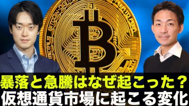 仮想通貨市場とビットコインの役割が大きく変化！？Steve Lee氏 (BlockTower Capital) 相場分析！