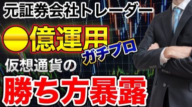 【暴露】ガチプロが予想する今後の仮想通貨の値動きと、売買で儲ける方法を解説