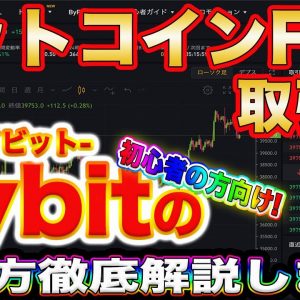 【ビットコインFXの始め方】初心者の方必見!バイビットでのトレードのやり方を解説【仮想通貨】