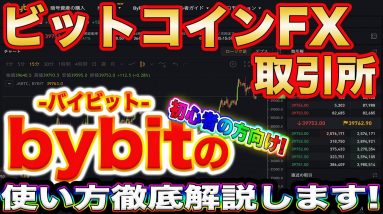 【ビットコインFXの始め方】初心者の方必見!バイビットでのトレードのやり方を解説【仮想通貨】