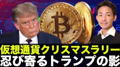 仮想通貨もクリスマスラリー！忍び寄るトランプの影！