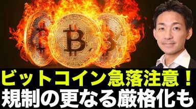 ビットコイン・イーサリアムの急落に注意！仮想通貨の規制は更に厳格化に？