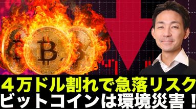 ビットコインは４万ドル割れで急落リスク。ビットコインは環境災害！