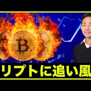 ビットコイン・仮想通貨に追い風！