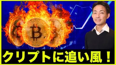 ビットコイン・仮想通貨に追い風！