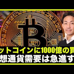 ビットコインに1000億の買い！仮想通貨の需要は必ず急進する。