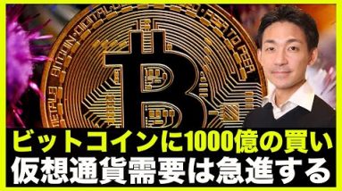 ビットコインに1000億の買い！仮想通貨の需要は必ず急進する。