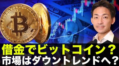 借金でビットコインを買う？仮想通貨市場は短期的に注意？