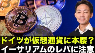 イーサリアムのレバレッジに注意！ドイツ国民が仮想通貨に押し寄せる？