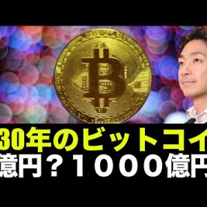 ビットコインが2030年に1000億円？NFTで価格操作？