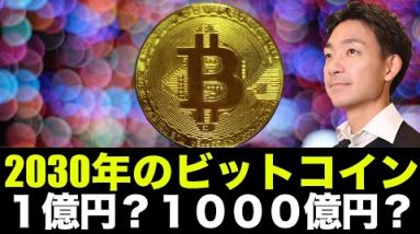 ビットコインが2030年に1000億円？NFTで価格操作？