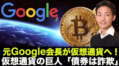 元グーグル会長が仮想通貨へ参戦！仮想通貨の巨人「債券は詐欺」