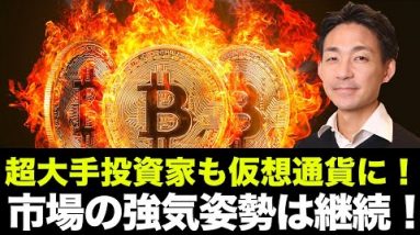 ビットコイン・仮想通貨に超大手投資家参戦！イーサリアムのオプション市場は活況！