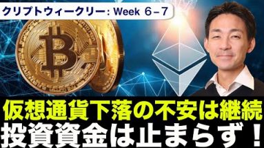 仮想通貨の下落は継続も、機関投資家からの資金はノンストップ！