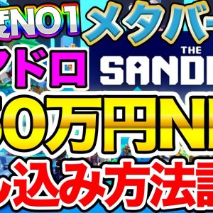 【12/14まで】エアドロ1500万円NFTを無料配布中！超注目メタバースのエアドロ申し込み方法解説【Sandbox】