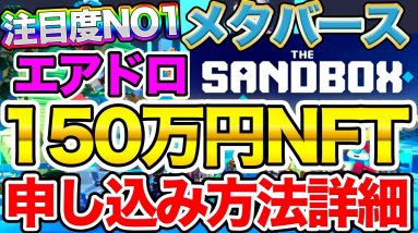 【12/14まで】エアドロ1500万円NFTを無料配布中！超注目メタバースのエアドロ申し込み方法解説【Sandbox】