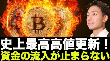 ビットコインは史上最高高値更新！大口の資金流入が止まらない！