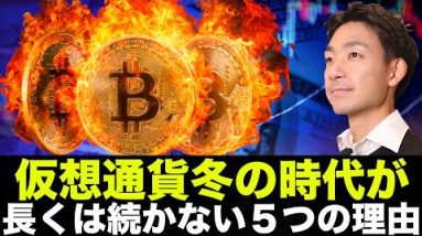 仮想通貨・ビットコインの冬の時代が長くは続かない５つの理由