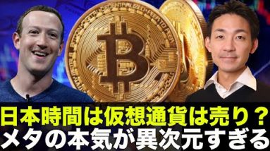 ビットコイン・仮想通貨は日本時間は売り！メタの本気が異次元！