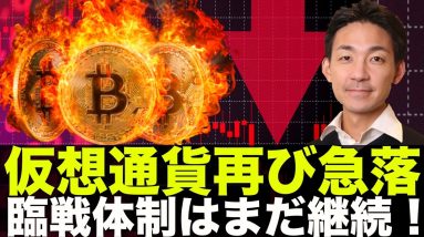 仮想通貨・ビットコインは再び暴落！臨戦体制は継続。