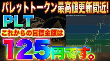 【パレットトークン史上最高値更新へ】仮想通貨市場はこれからPLTの時代!?このビッグウェーブに乗り遅れなくない方必見です!【ビットコイン】