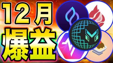 【12月爆上がり】12月中に最高値更新や爆上がりが期待できる銘柄5つを紹介！