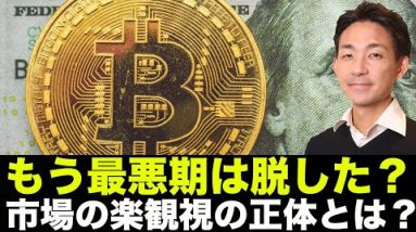 仮想通貨市場の楽観視の正体。最悪期は脱した？