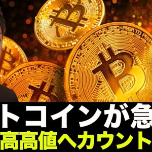 ビットコイン市場最高高値更新へ！