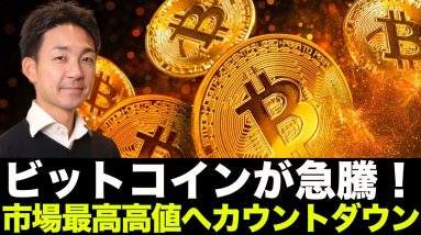 ビットコイン市場最高高値更新へ！