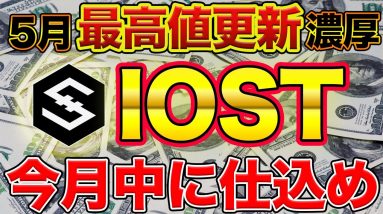 【IOST】4月がラストチャンス？今月中に仕込んでおいた方がいい理由