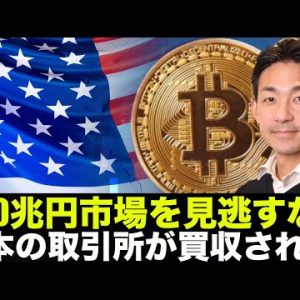 メタバースが800兆円市場へ！日本の仮想通貨取引所場買収された！