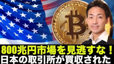 メタバースが800兆円市場へ！日本の仮想通貨取引所場買収された！