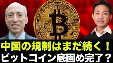 仮想通貨は違法！中国は今回は本気？ビットコインは底固め完了？