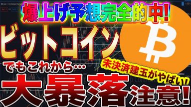 【大暴落注意】ビットコイン価格上昇に黄色信号!このサインで売りに入れば爆益確定です!