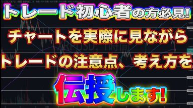 【初心者の方向け】トレードの極意伝授します!【仮想通貨】