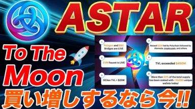 【爆上げ寸前】仮想通貨市場に次々追い風!!アスターはまじで今の価格帯で買える最後のチャンスです。【仮想通貨】【ASTAR】